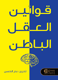 Laws of the subconscious mind